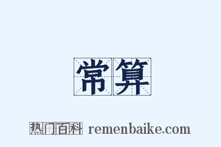 常算是什么意思的图片
